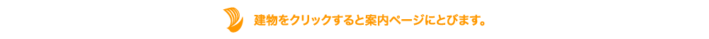 建物をクリックすると案内ページにとびます。