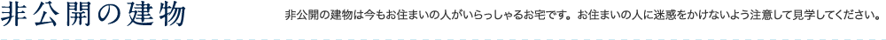 非公開の建物