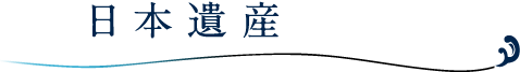 日本遺産