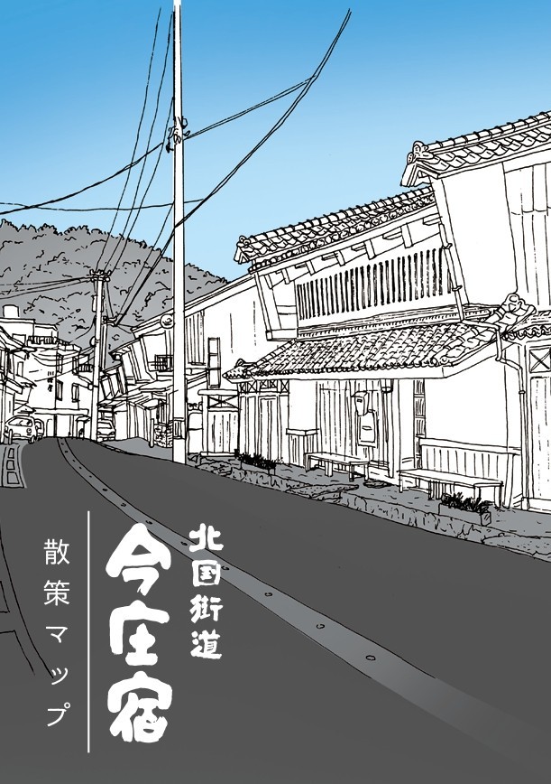 北国街道今庄宿散策マップ