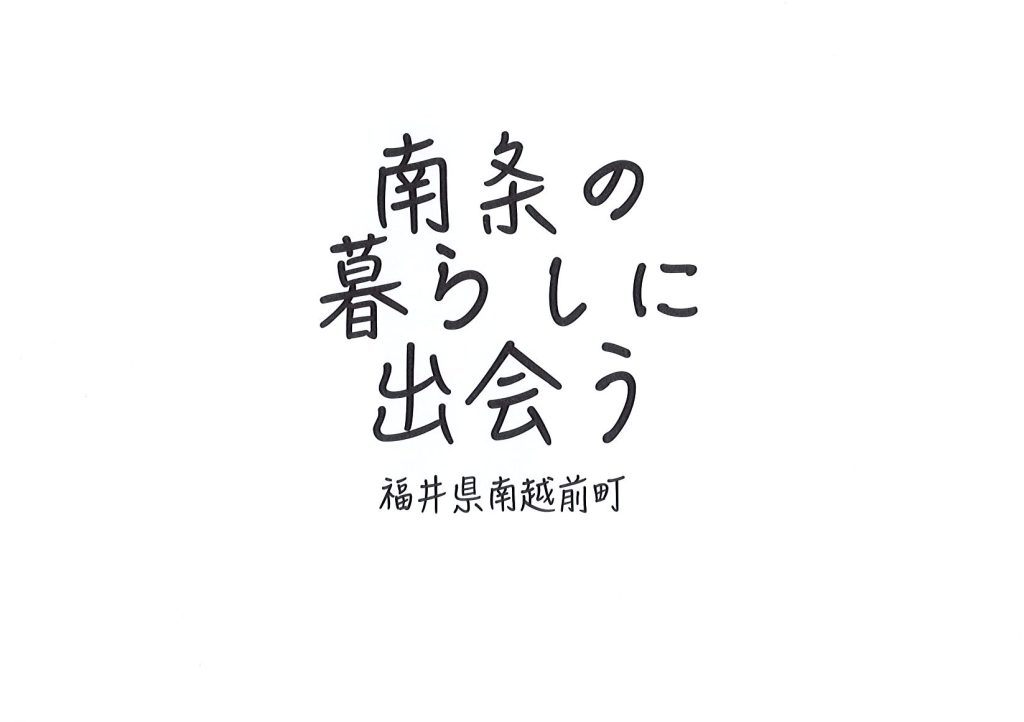 南条の暮らしに出会う【南越前町南条観光協会ガイドブック】