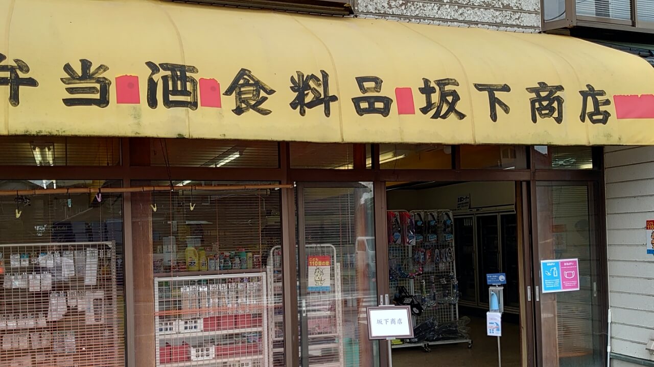 坂下商店