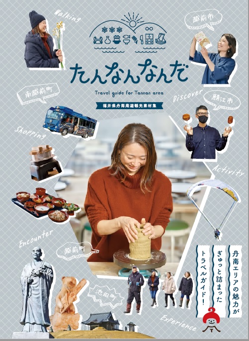 たんなんなんだ－福井県丹南周遊観光素材集－