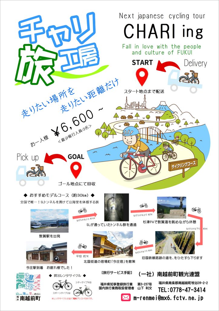 【観光事業者様向け】チャリ旅工房