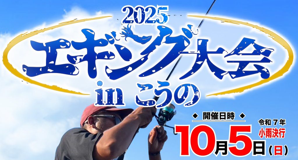 エギング大会 in こうの2025