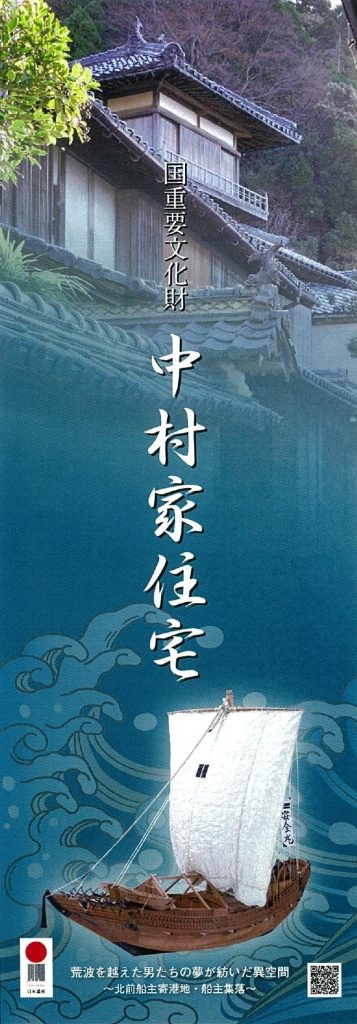 国重要文化財　中村家住宅