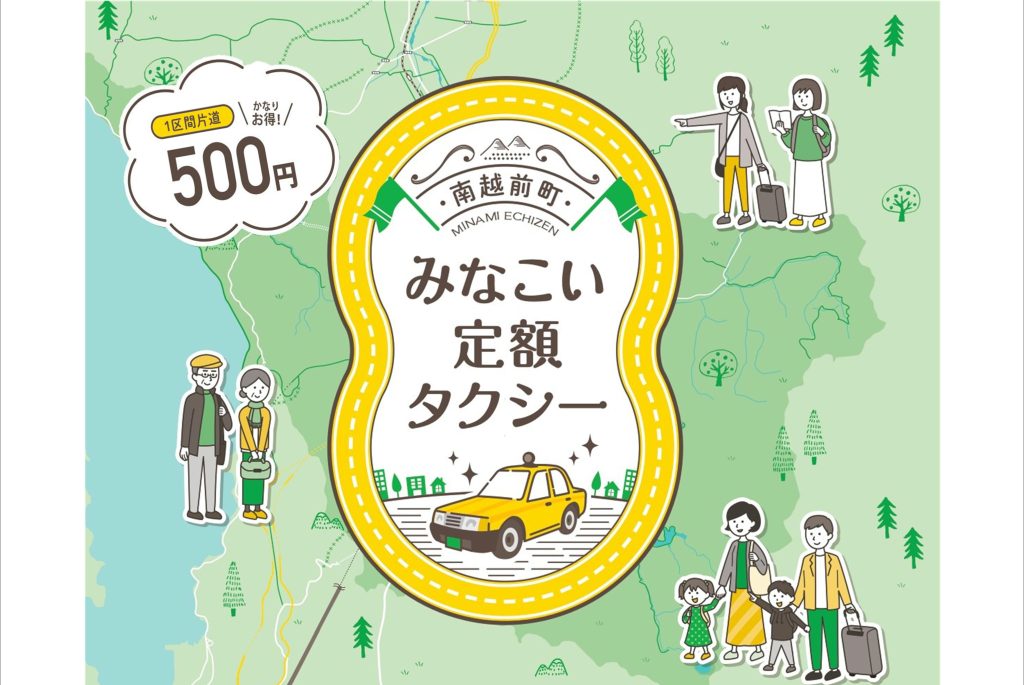 片道５００円！？　格安すぎる「みなこい定額タクシー」