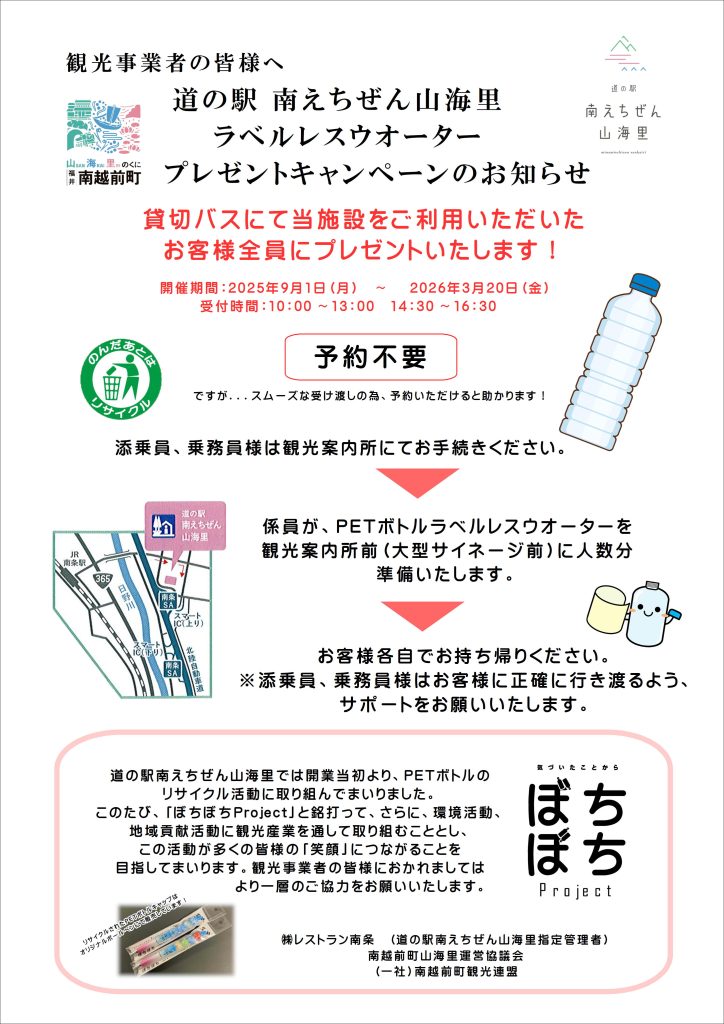 【観光事業者様向け】ラベルレスウォータープレゼントキャンペーン